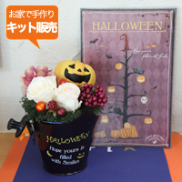 【お家で手作り！キット販売】Halloweenプリフラアレンジ＆マグネットボード
