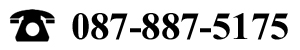 電話番号：087-887-5175