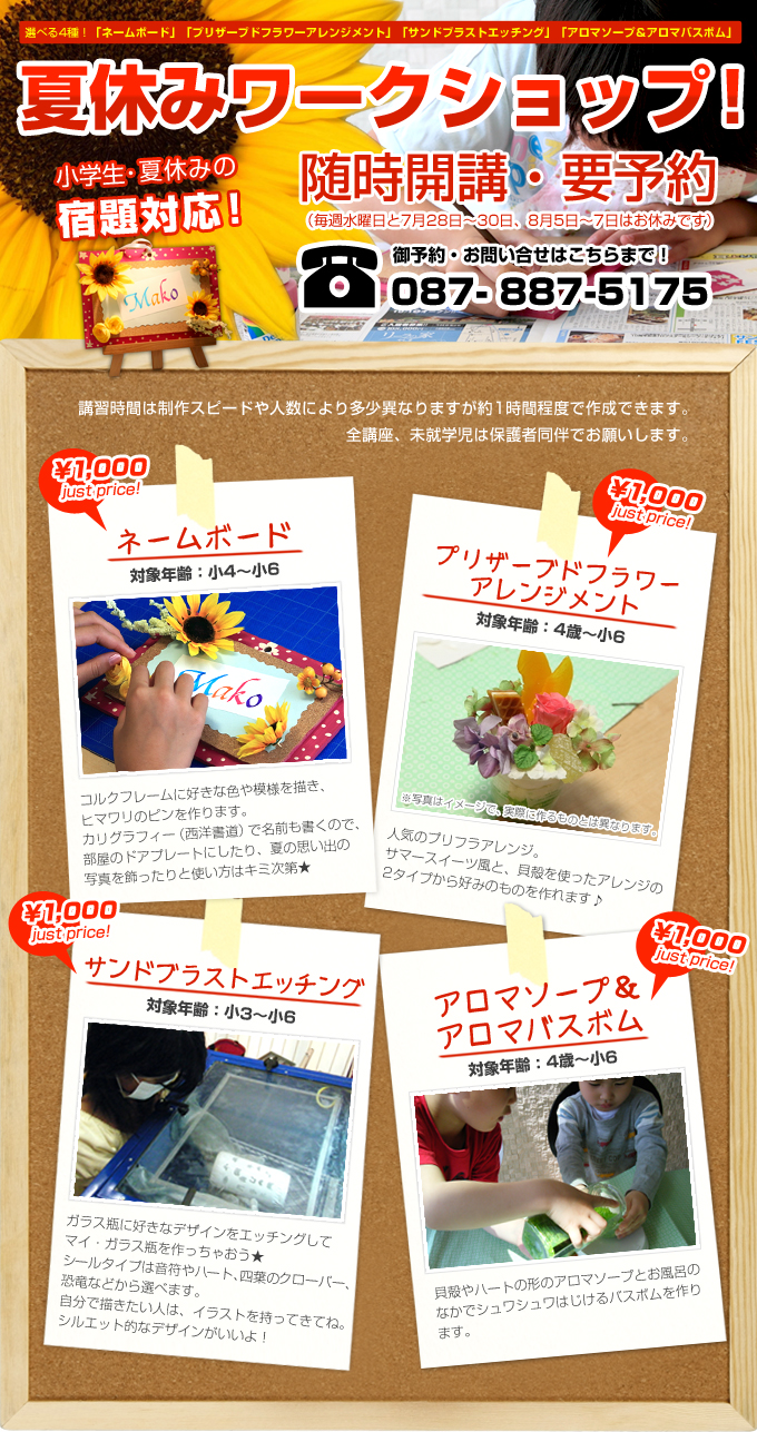 小学生 夏休みの宿題対応 夏休みワークショップ 手作りワークショップ教室と手作り通販のお店プルムドワ 香川県高松市