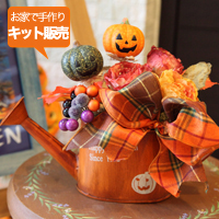 【お家で手作り！キット販売】ハロウィーンジョーロアレンジメント