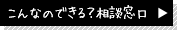 こんなのできる？相談窓口