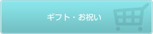 ギフト・お祝い