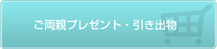 ご両親プレゼント・引き出物