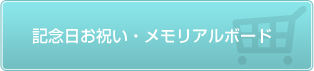 記念日お祝い・メモリアルボード