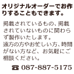 オリジナルオーダーでプルムドワがお作りすることもできます。お気軽にご利用ください。087-887-5175