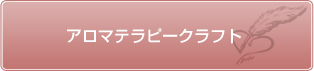 アロマテラピークラフト