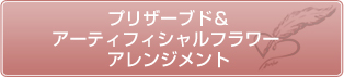 プリザーブド＆アーティフィシャルフラワー アレンジメント