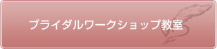 ブライダルワークショップ