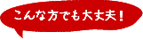 こんな方でも大丈夫