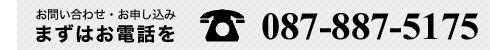 お問い合わせお申し込みまずはお電話を0878875175