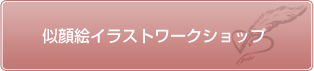 似顔絵イラスト入り製品ワークショップ教室