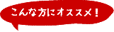 こんな方にオススメ